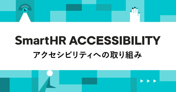 SmartHR ACCESSIBILITY アクセシビリティへの取り組み